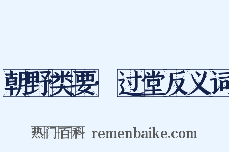 朝野类要·过堂反义词是什么意思的图片